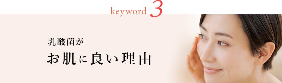 keyword3 乳酸菌がお肌に良い理由