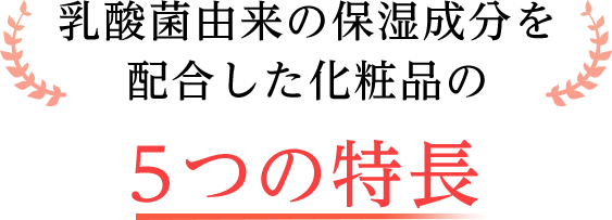 乳酸菌由来の保湿成分を配合した化粧品の5つの特長