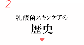 2 乳酸菌スキンケアの歴史