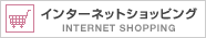 インターネットショッピング INTERNET SHOPPIN