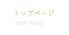 トップページ TOP PAGE