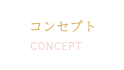 コンセプト CONCEPT