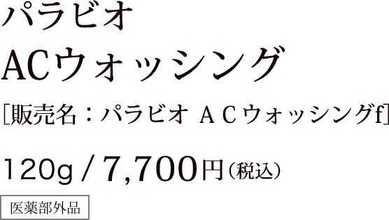 パラビオ ACウォッシング ［販売名：パラビオ ＡＣウォッシングf］ 120g/7,700円（税込）医薬部外品