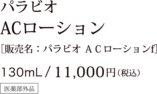 パラビオ ACローション ［販売名：パラビオ ＡＣローションf］ 130mL/11,000円（税込）医薬部外品