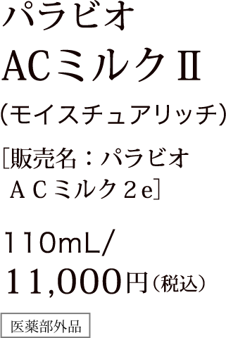 パラビオ ACミルクⅡ（モイスチュアリッチ） ［販売名：パラビオ ＡＣミルク２e］ 110ml/11,000円（税込）医薬部外品