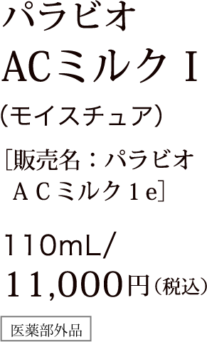 パラビオ ACミルクⅠ（モイスチュア） ［販売名：パラビオ ＡＣミルク１e］ 110mL/11,000円（税込）医薬部外品