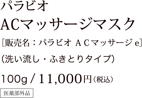 パラビオ ACマッサージマスク [販売名：パラビオ ＡＣマッサージ e]（洗い流し・ふきとりタイプ） 100g/11,000円（税込）医薬部外品