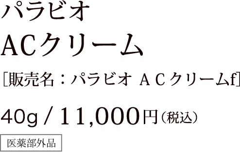 パラビオ ACクリーム ［販売名：パラビオ ＡＣクリームf］ 40g/11,000円（税込）医薬部外品