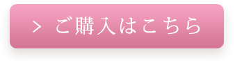 ご購入はこちら