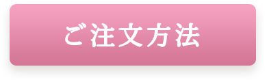 ご注文方法