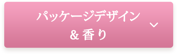 パッケージデザイン＆香り