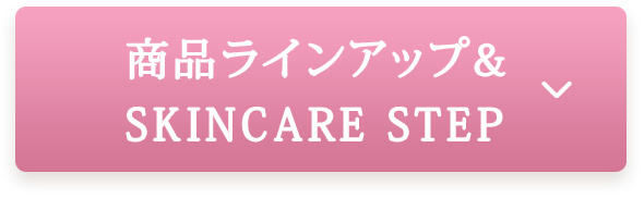 商品ラインアップ＆SKINCARE STEP