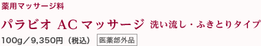 薬用マッサージ料 パラビオ ACマッサージ 洗い流し・ふきとりタイプ 100g／9,350円（税込）医薬部外品