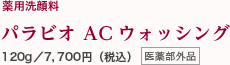 薬用洗顔料 パラビオ ACウォッシング 120g／7,700円（税込）医薬部外品