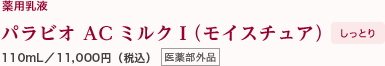 薬用乳液 パラビオ ACミルクⅠ（モイスチュア）しっとり 110mL／11,000円（税込）医薬部外品