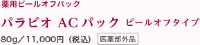 薬用ピールオフパック パラビオ ACパック ピールオフタイプ 80g／11,000円（税込）医薬部外品