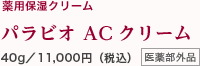 薬用保湿クリーム パラビオ ACクリーム 40g／11,000円（税込）医薬部外品