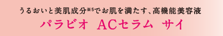 うるおいと美肌成分※5でお肌を満たす、高機能美容液 パラビオ ACセラム サイ
