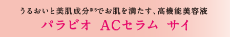 うるおいと美肌成分でお肌を満たす、高機能美容液 パラビオ ACセラム サイ