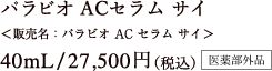 パラビオ ACセラム サイ 40mL / 27,500円（税込）医薬部外品