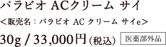 パラビオ ACクリーム サイ  ＜販売名：パラビオ AC クリーム サイe＞ 30g / 33,000円（税込） 医薬部外品