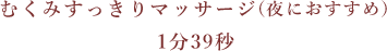 むくみすっきりマッサージ(夜におすすめ)1分39秒