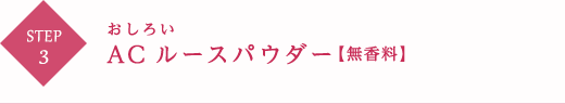 STEP3 おしろい ACルースパウダー【無香料】