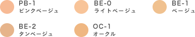 PB-1ピンクベージュ BE-0ライトベージュ BE-1ベージュ BE-2タンベージュ OC-1オークル