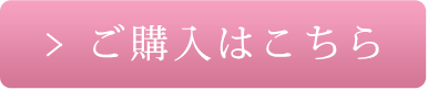 ご購入はこちら