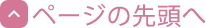 ページの先頭へ