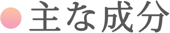 主な成分