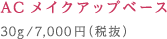 ACメイクアップベース30g/7,000円（税抜）