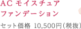 ACモイスチュアファンデーションセット価格 10,500円（税抜）