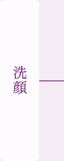 洗顔