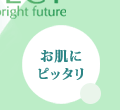 お肌にピッタリ