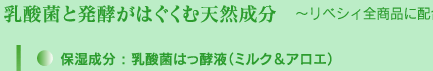 乳酸菌と発酵がはぐくむ天然成分