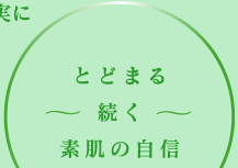 とどまる 続く 素肌の自信