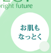 お肌もなっとく