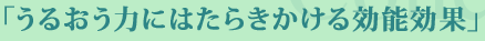 うるおう力にはたらきかける効能効果