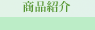 商品紹介