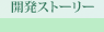 開発ストーリー