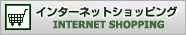 インターネットショッピング