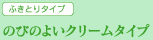 のびのよいクリームタイプ