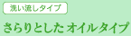 さらりとしたオイルタイプ