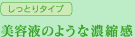 美容液のような濃縮間