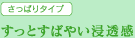 すっとすばやい浸透感