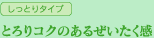 とろりコクのあるぜいたく感
