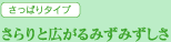 さらりと広がるみずみずしさ