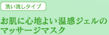お肌に心地よい温感ジェルのマッサージマスク