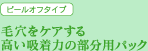 高い吸着力の部分用パック